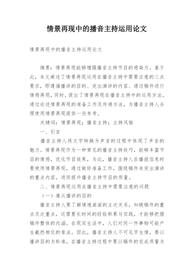 情景再现中的播音主持运用论文.docx