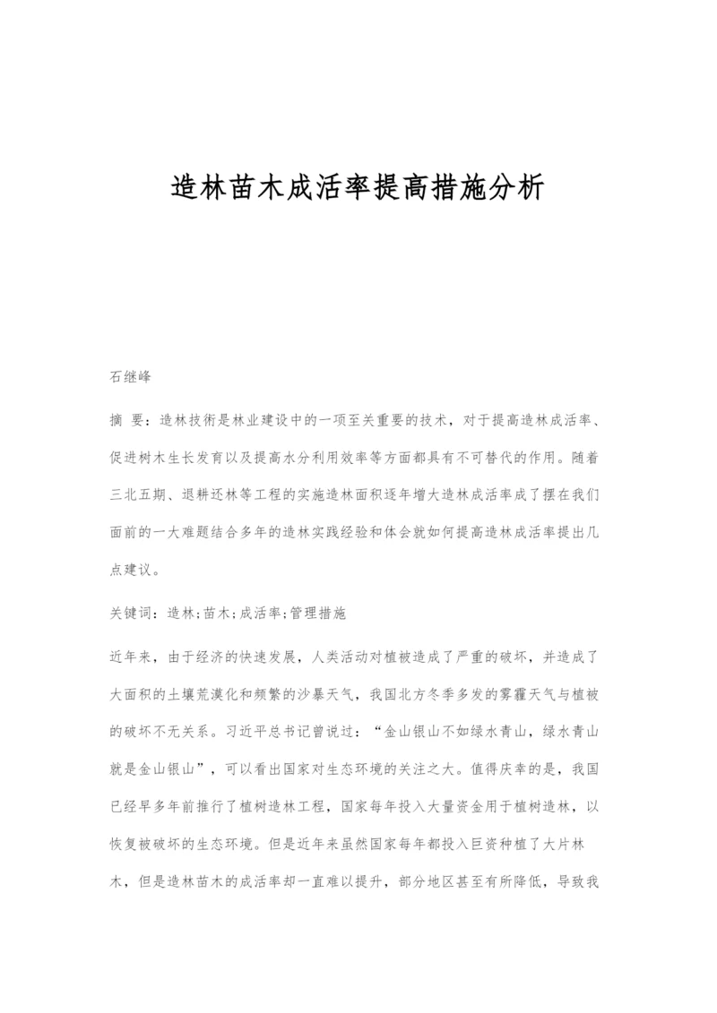 造林苗木成活率提高措施分析.docx