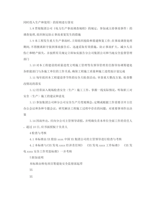 核电项目筹建处主任安全责任制.docx