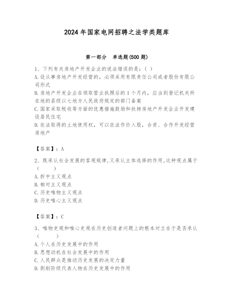 2024年国家电网招聘之法学类题库精品【突破训练】.docx