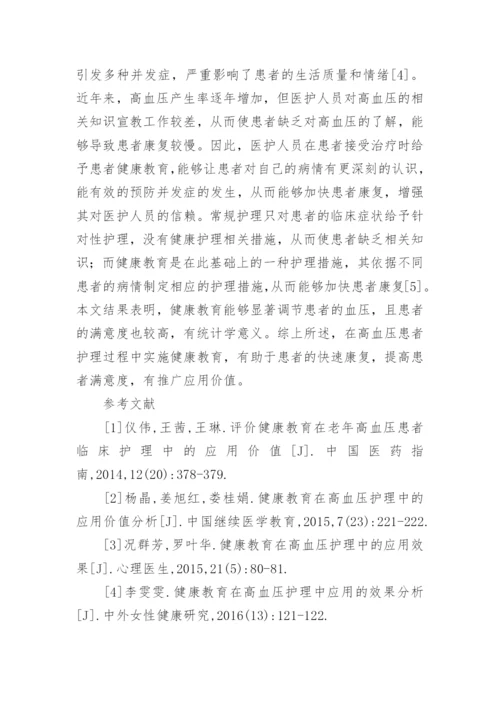健康教育在高血压患者护理中的价值论文.docx