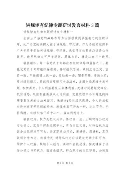 讲规矩有纪律专题研讨发言材料3篇.docx