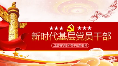 2020年党建微党课主题教育基层干部党员培训党政支部团委学习