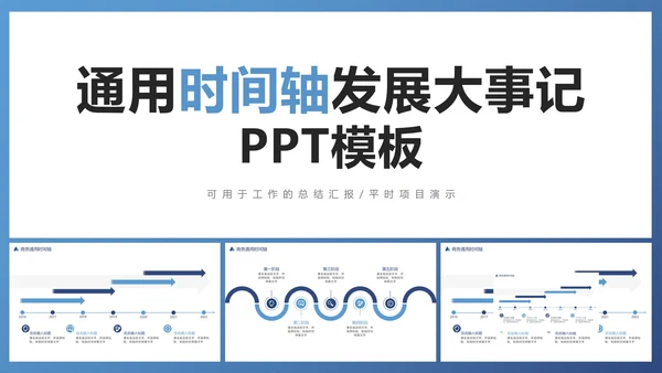 通用时间轴发展大事记PPT模板