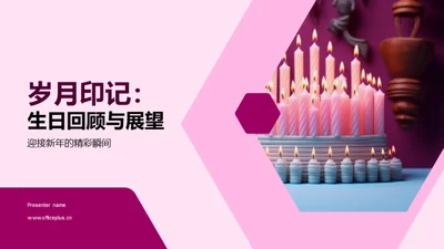 岁月印记：生日回顾与展望