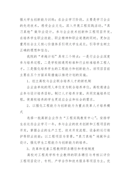 校企教育论文：校企合作培养“卓越工程师”.docx