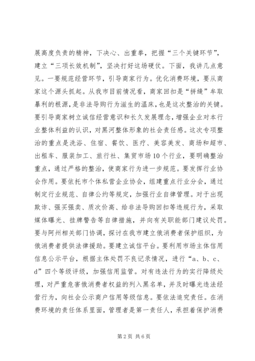 创建优良消费环境动员大会讲话稿.docx