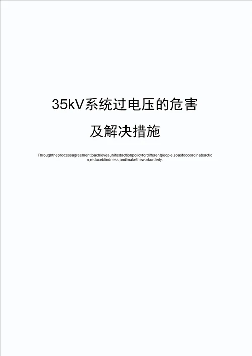 35kV系统过电压的危害及解决措施