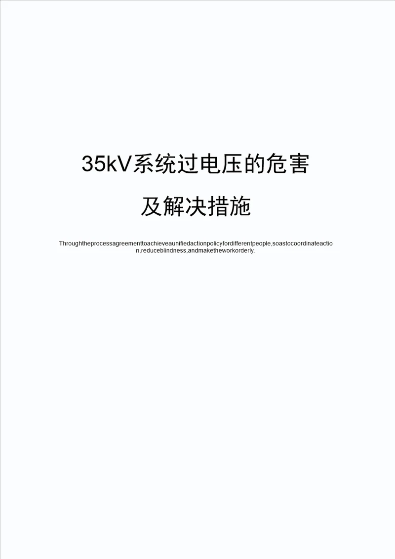 35kV系统过电压的危害及解决措施