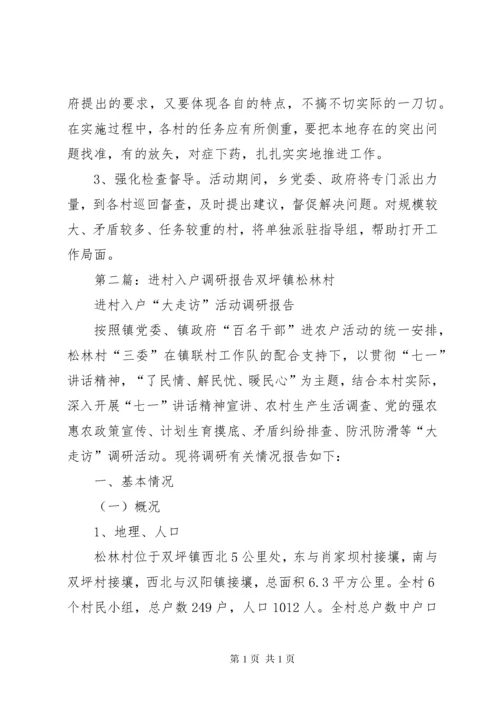进村入户调研报告 (2).docx