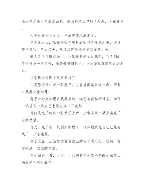 小学语文哲理小故事素材库