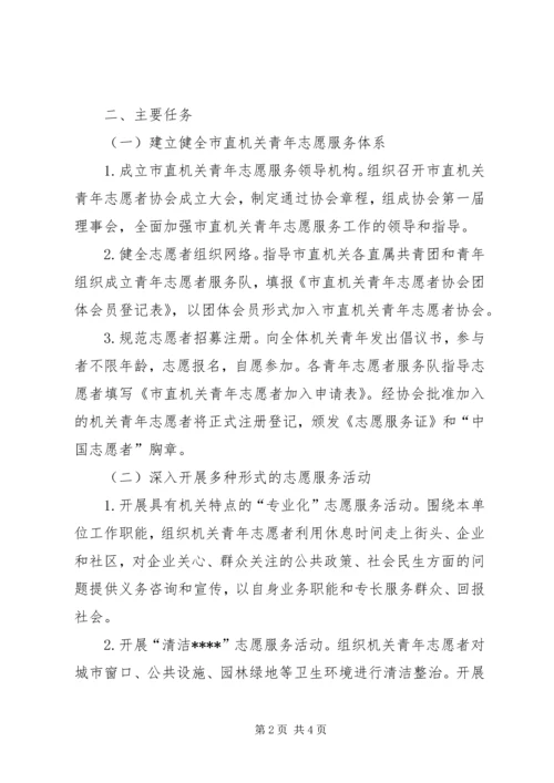 争做青年志愿者奉献青春促振兴活动实施方案.docx
