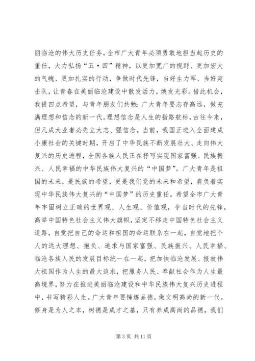 市委书记五四青年节纪念大会讲话稿_1.docx