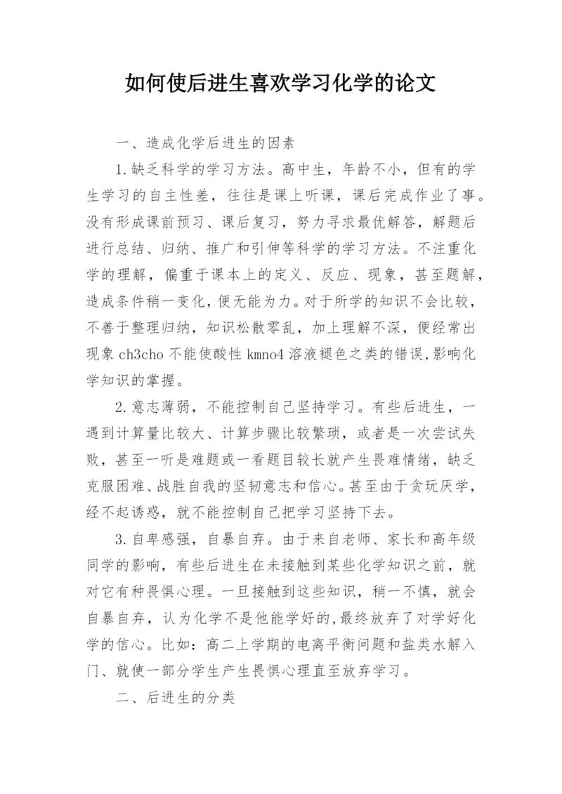 如何使后进生喜欢学习化学的论文.docx