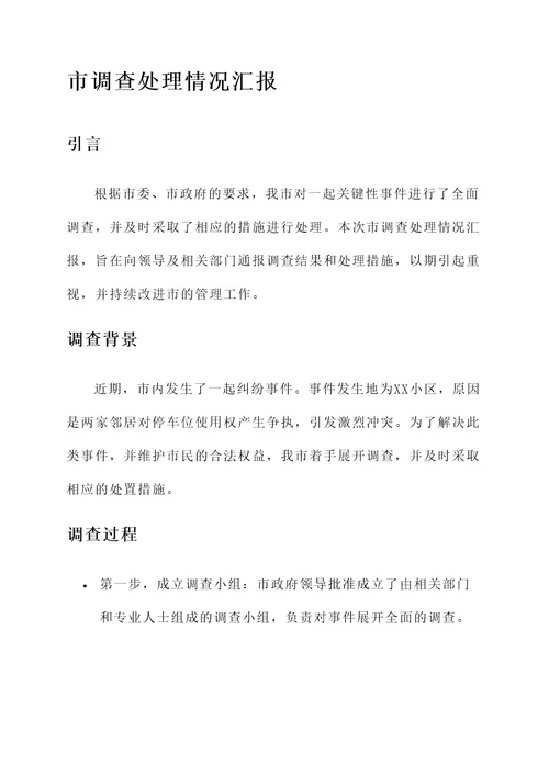 市调查处理情况汇报