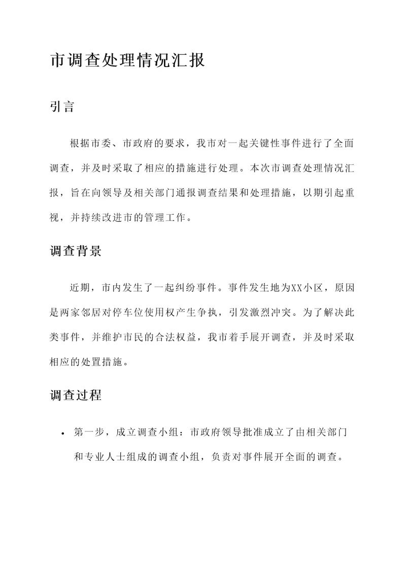 市调查处理情况汇报