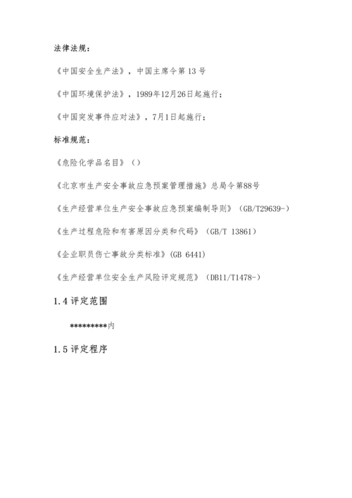 危险化学品生产企业安全生产风险综合评估报告.docx