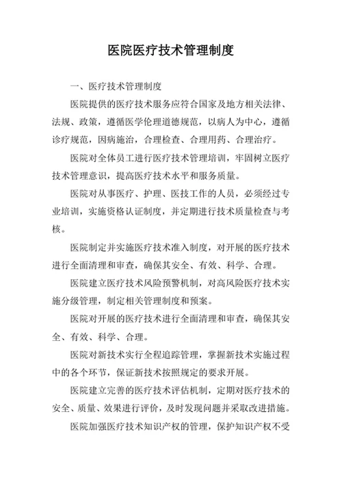医院医疗技术管理制度