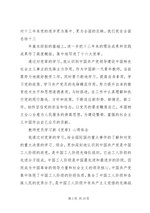 学习新党章体会精编.docx