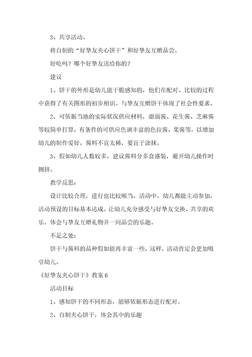 好朋友夹心饼干教案