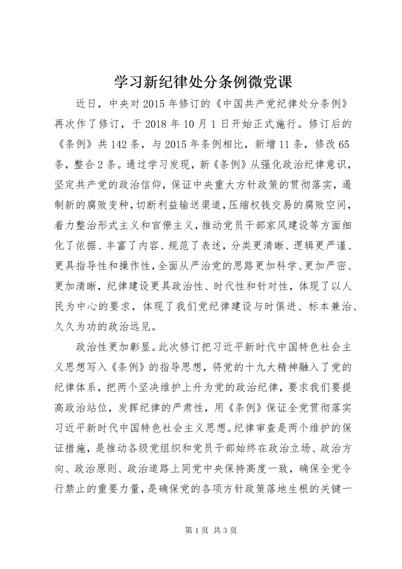 学习新纪律处分条例微党课.docx