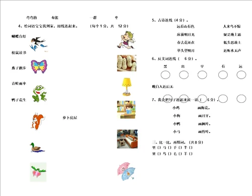 小学语文一年级上册识字专项检测试卷