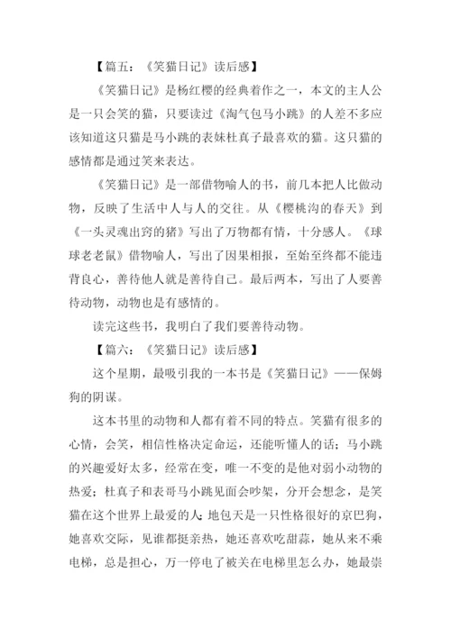 笑猫日记读后感300字.docx