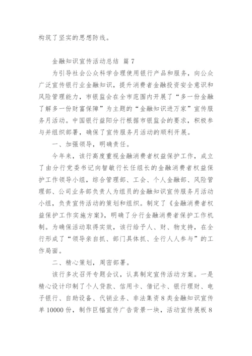 金融知识宣传活动总结_4.docx