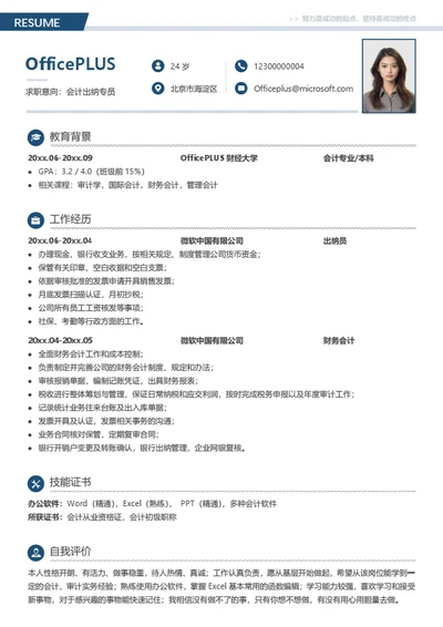 会计出纳专员简历模板