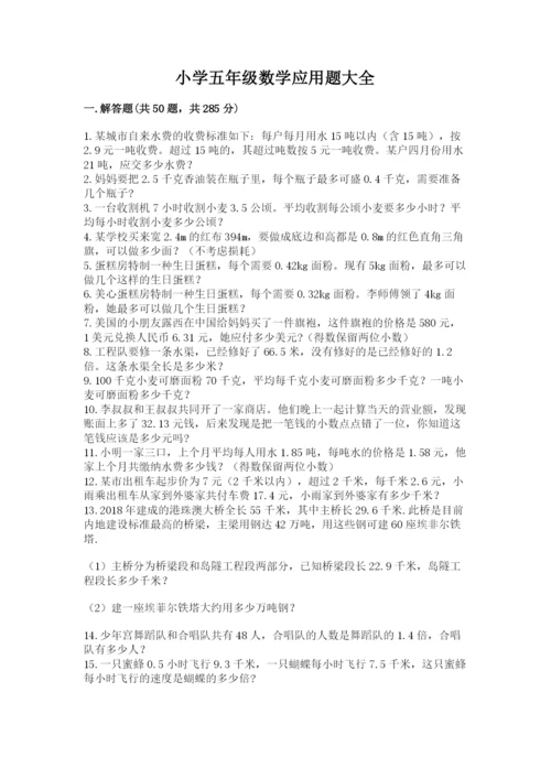 小学五年级数学应用题大全含答案（实用）.docx