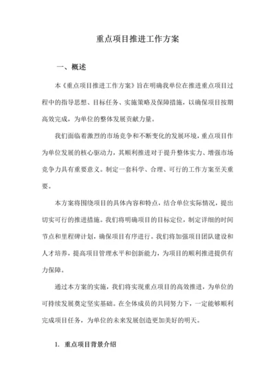 重点项目推进工作方案.docx