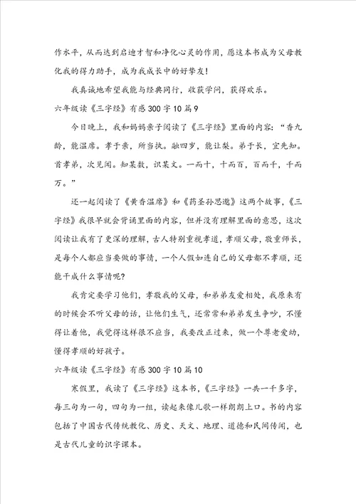 六年级读三字经有感
