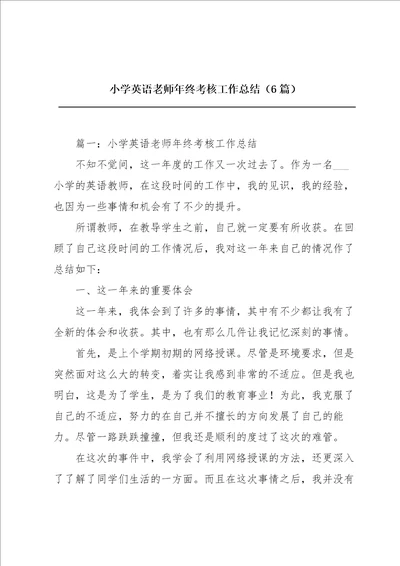 小学英语老师年终考核工作总结6篇