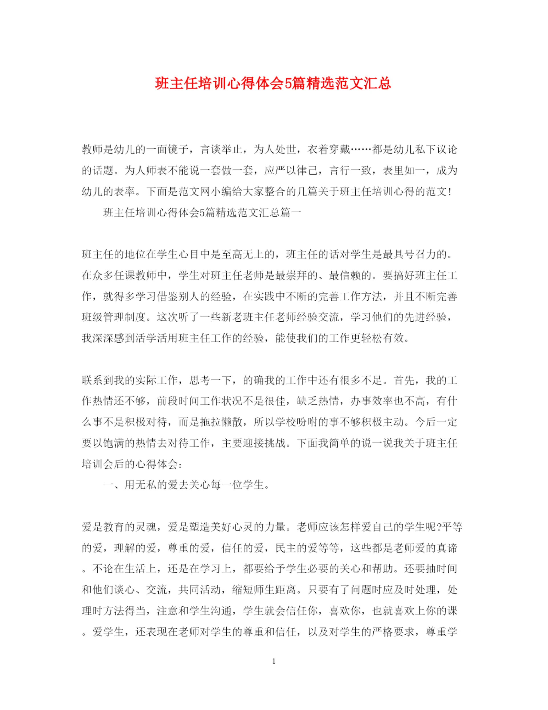 精编班主任培训心得体会5篇精选范文汇总.docx