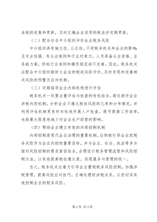 大企业共同防控税务风险调研报告.docx