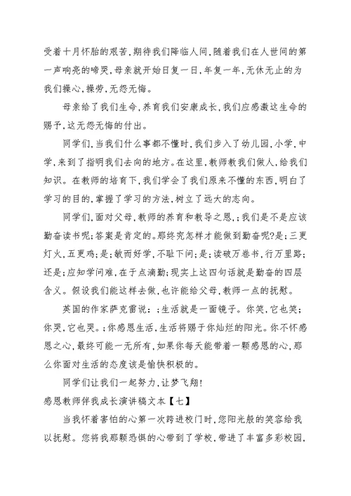 感恩老师伴我成长演讲稿文本