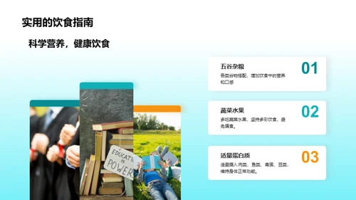 高三生的营养策略
