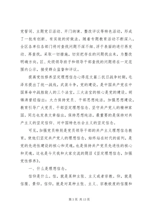 提高党性修养坚定理想信念心得.docx