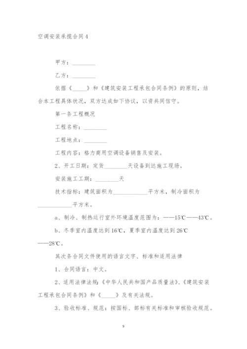 空调安装承揽合同精选8篇.docx