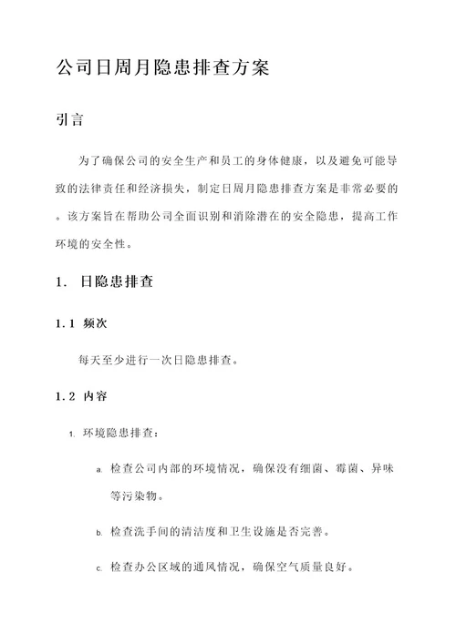 公司日周月隐患排查方案