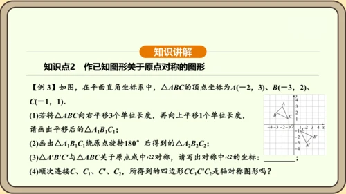 人教版数学九年级上册 23.2.3 关于原点对称的点的坐标 课件（共30张PPT）