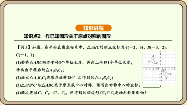 人教版数学九年级上册 23.2.3 关于原点对称的点的坐标 课件（共30张PPT）