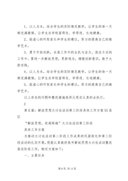 解放思想大讨论第三阶段整改方案.docx