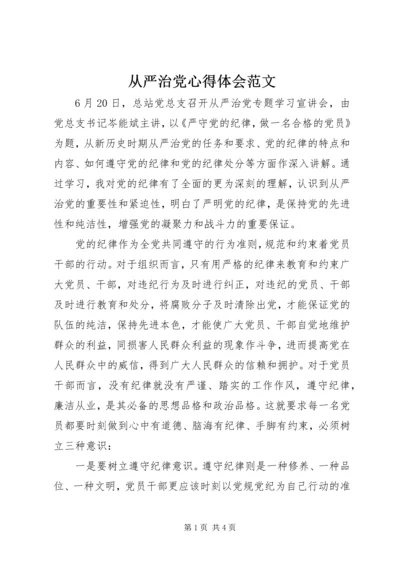 从严治党心得体会范文.docx