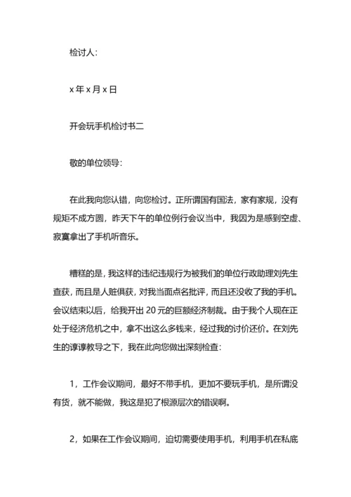 开会玩手机检讨书范文.docx