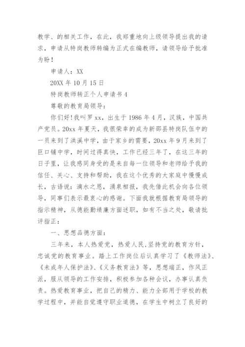 特岗教师转正个人申请书.docx