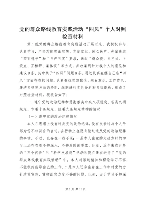 党的群众路线教育实践活动“四风”个人对照检查材料.docx