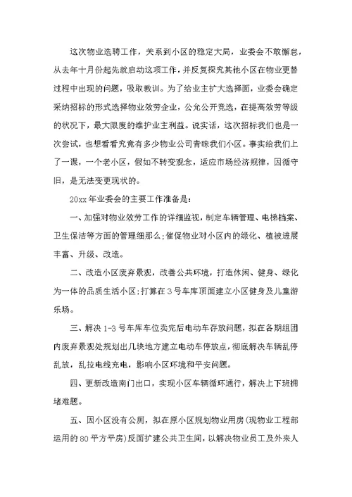 业委会工作总结