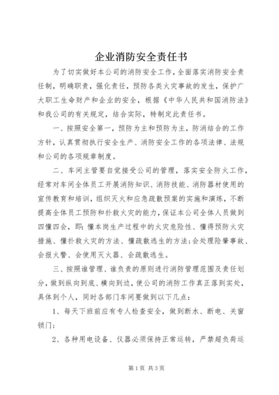 企业消防安全责任书 (2).docx