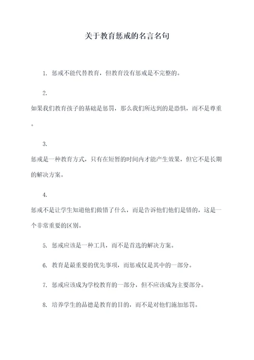 关于教育惩戒的名言名句